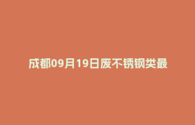 成都09月19日废不锈钢类最新报价行情