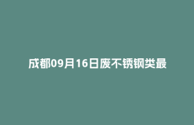 成都09月16日废不锈钢类最新报价行情