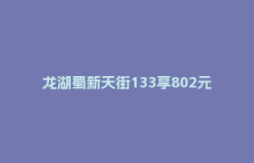 龙湖蜀新天街133享802元礼包上线！吃喝玩乐一券享！文末有礼等你拿！