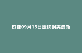 成都09月15日废铁钢类最新报价行情