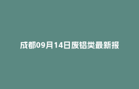 成都09月14日废铝类最新报价行情