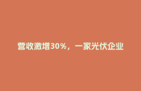 营收激增30%，一家光伏企业的成都翻身仗