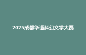 2025成都华语科幻文学大赛成果揭晓！成都跻身中国科幻城市第二！