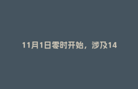 11月1日零时开始，涉及1400万人