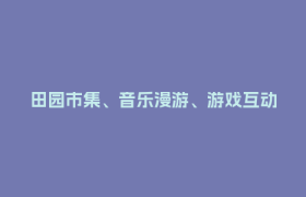 田园市集、音乐漫游、游戏互动……东林村“村糖会”持续升温