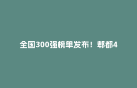 全国300强榜单发布！郫都4家社区卫生服务中心上榜