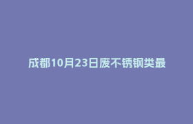 成都10月23日废不锈钢类最新报价行情