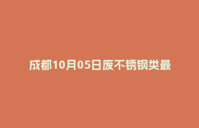 成都10月05日废不锈钢类最新报价行情