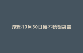 成都10月30日废不锈钢类最新报价行情