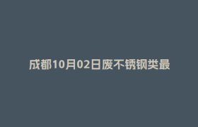 成都10月02日废不锈钢类最新报价行情
