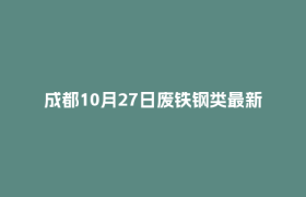 成都10月27日废铁钢类最新报价行情