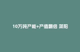 10万吨产能+产值翻倍 简阳“火锅双雄”放大招！