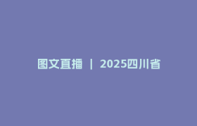图文直播 ｜ 2025四川省文化和旅游发展大会暨第十一届中国（四川）国际旅游投资大会新闻发布会