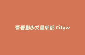 青春脚步丈量郫都 Citywalk感知城市魅力