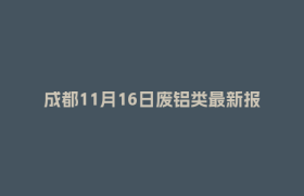 成都11月16日废铝类最新报价行情