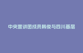中央宣讲团成员韩俊与四川基层干部群众代表互动交流——永丰村里话“丰收”