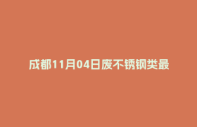 成都11月04日废不锈钢类最新报价行情