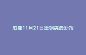 成都11月21日废铜类最新报价行情