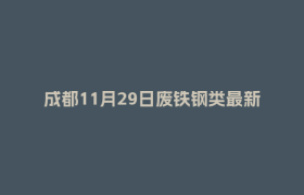 成都11月29日废铁钢类最新报价行情