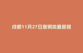 成都11月27日废铜类最新报价行情