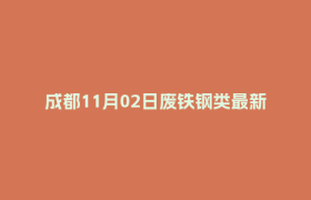 成都11月02日废铁钢类最新报价行情