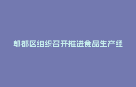 郫都区组织召开推进食品生产经营者“互联网+AI监管”工作部署会