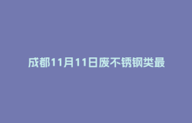 成都11月11日废不锈钢类最新报价行情