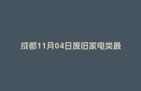 成都11月04日废旧家电类最新报价行情