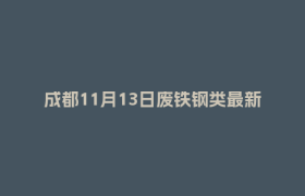 成都11月13日废铁钢类最新报价行情