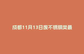 成都11月13日废不锈钢类最新报价行情