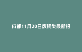 成都11月20日废铜类最新报价行情
