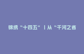 锦绣“十四五”丨从“千河之省”到“通江达海” 四川这样打开“水上高速公路”