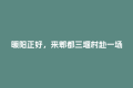 暖阳正好，来郫都三堰村赴一场田园甜蜜之旅~