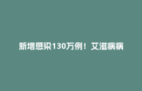 新增感染130万例！艾滋病病毒入侵后，还有72小时“自救”