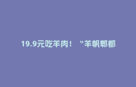 19.9元吃羊肉！“羊帆郫都・暖胃2025”冬季餐饮促消费活动今日启幕~