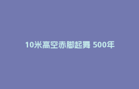 10米高空赤脚起舞 500年堪嘉红莲高台狮舞从田埂跳进省级非遗名录