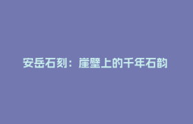 安岳石刻：崖壁上的千年石韵 镌刻资阳文化密码