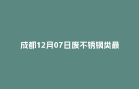 成都12月07日废不锈钢类最新报价行情