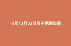 成都12月02日废不锈钢类最新报价行情