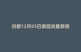 成都12月05日废铝类最新报价行情