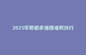 2025年郫都多维精准帮扶行动温暖启幕