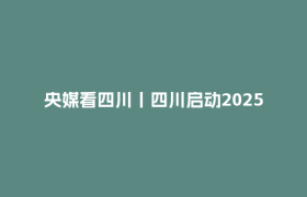 央媒看四川丨四川启动2025冬季旅游季
