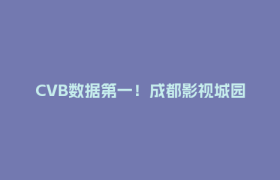 CVB数据第一！成都影视城园区企业作品《亦舞之城》稳坐卫视收视王座