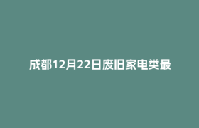 成都12月22日废旧家电类最新报价行情