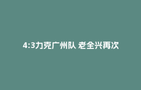 4:3力克广州队 老全兴再次打赢“成都保卫战”