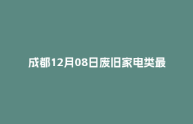 成都12月08日废旧家电类最新报价行情