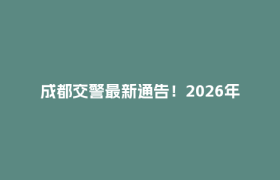 成都交警最新通告！2026年对这类车采取交管措施