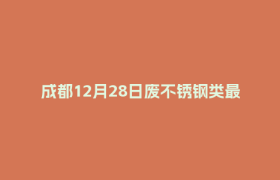 成都12月28日废不锈钢类最新报价行情