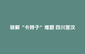 破解“卡脖子”难题 四川宣汉亿吨级深层海相钾盐提取试验成功