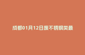 成都01月12日废不锈钢类最新报价行情
